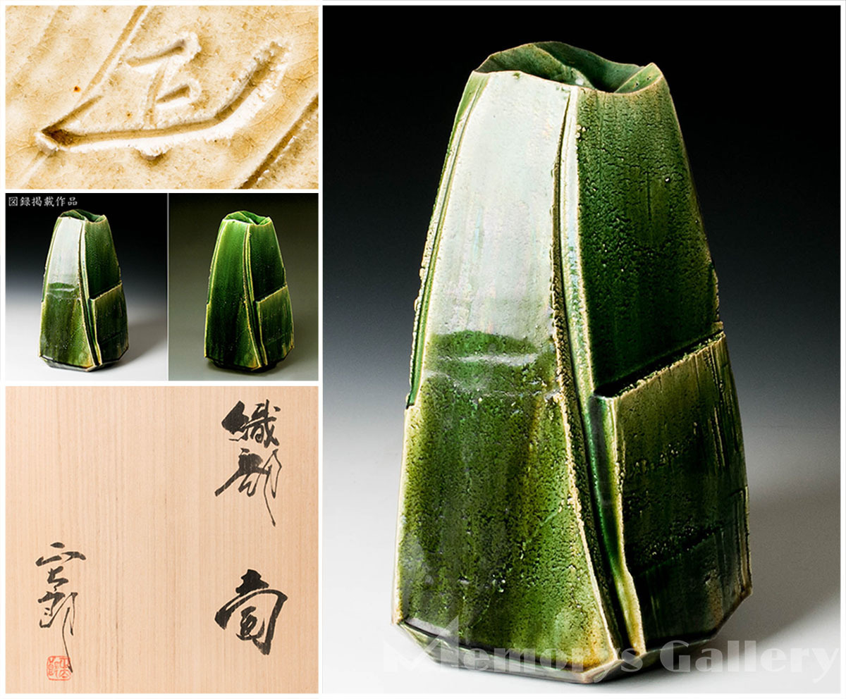 MG雅】図録掲載作品！ 39.5㎝！「林正太郎」 織部壷 共箱 共布 栞 図録
