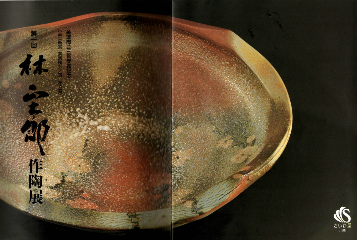 MG雅】図録掲載作品！ 39.5㎝！「林正太郎」 織部壷 共箱 共布 栞 図録