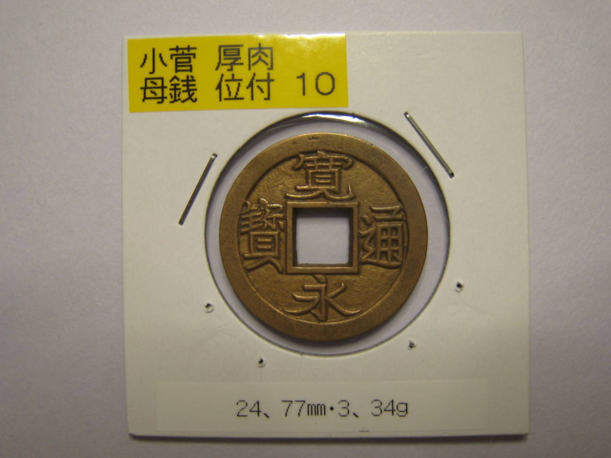 新寛永通宝 小菅 厚肉 母銭 寛永通宝 母銭 小菅厚肉母