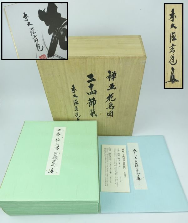 〔髭〕禅画　花鳥図　二十四節氣（気）　前大徳　玄道　24枚+1枚　計25枚揃　解説付　桐箱入　共箱　美品！　【二玄社 色紙画 茶道具】M