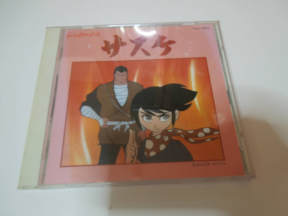 懐かしのミュージッククリップ13 「サスケ」 廃盤CD 【公式通販】