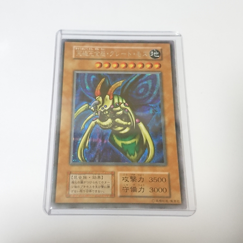 遊戯王　究極完全態グレートモス　初期　シークレット　PSA8 遊戯王 初期 究極完全態グレートモス シークレットレア シークレット