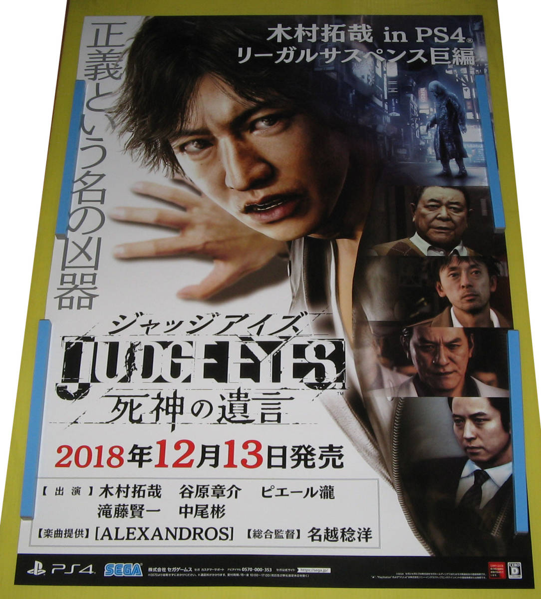 ジャッジアイズ　B2 ポスター PS4 JUDGE EYES (ジャッジ アイズ) ：死神の遺言 販促B2ポスター