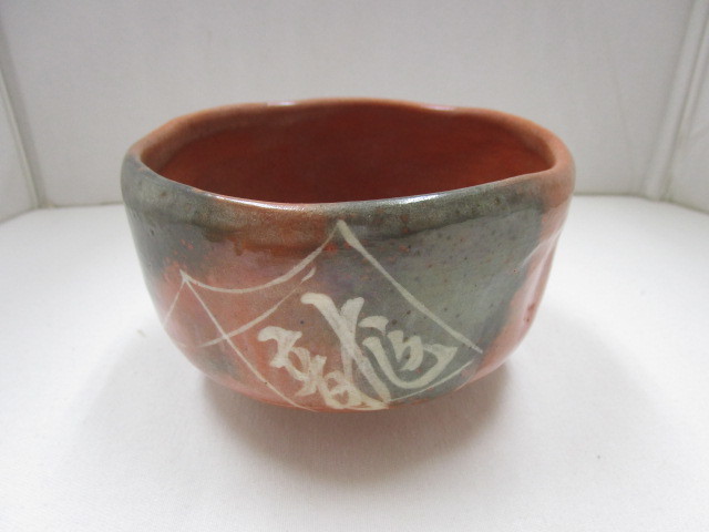 ☆茶道具 赤楽焼 『龍のたこの画』 大樋 茶碗 茶器 詳細不明 訳あり