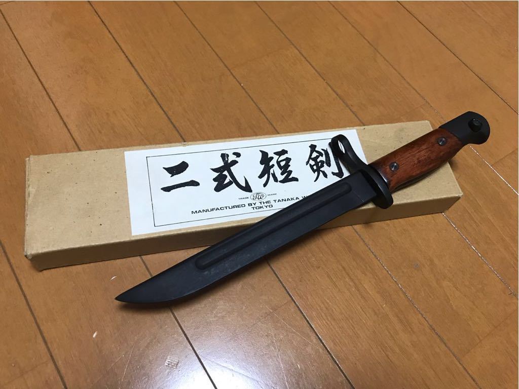 タナカ製二式短剣 大日本帝国海軍短剣 旧日本軍 0 対応 タナカ