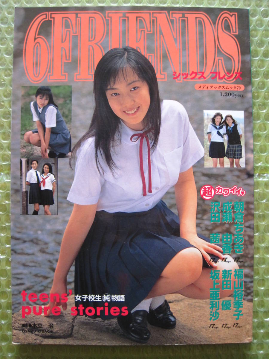 中古：非ヌード 】６FRIENDS / 朝倉ちあき 福山裕季子 成瀬由香 新田優 他(複数被写体)｜売買されたオークション情報、ヤフオク!  の商品情報をアーカイブ公開 - オークファン（aucfan.com）