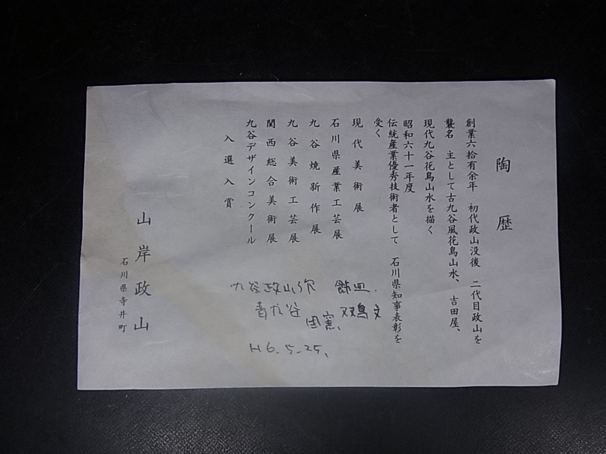 董芸 九谷焼 名工 二代 山岸 政山 作 青九谷 吉田屋双鳥図 飾皿 共箱