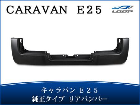  キャラバン E25 前期 後期 純正タイプ リアバンパー H13 H24.6(リア)｜売買されたオークション情報、yahooの商品情報をアーカイブ公開 - オークファン 日産用