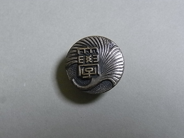 旧制東京高等学校徽章襟章 一高 昭和初期 飛び級者所蔵 東京大学前身戦前教育資料 古い 東京大学 校章 東京大学 | ⁄ File:University of 襟章