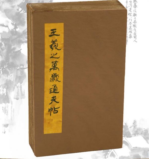 古書 王羲之万歳天帖 書道 珍品(掛軸)｜売買されたオークション情報、yahooの商品情報をアーカイブ公開 - オークファン（aucfan.com）