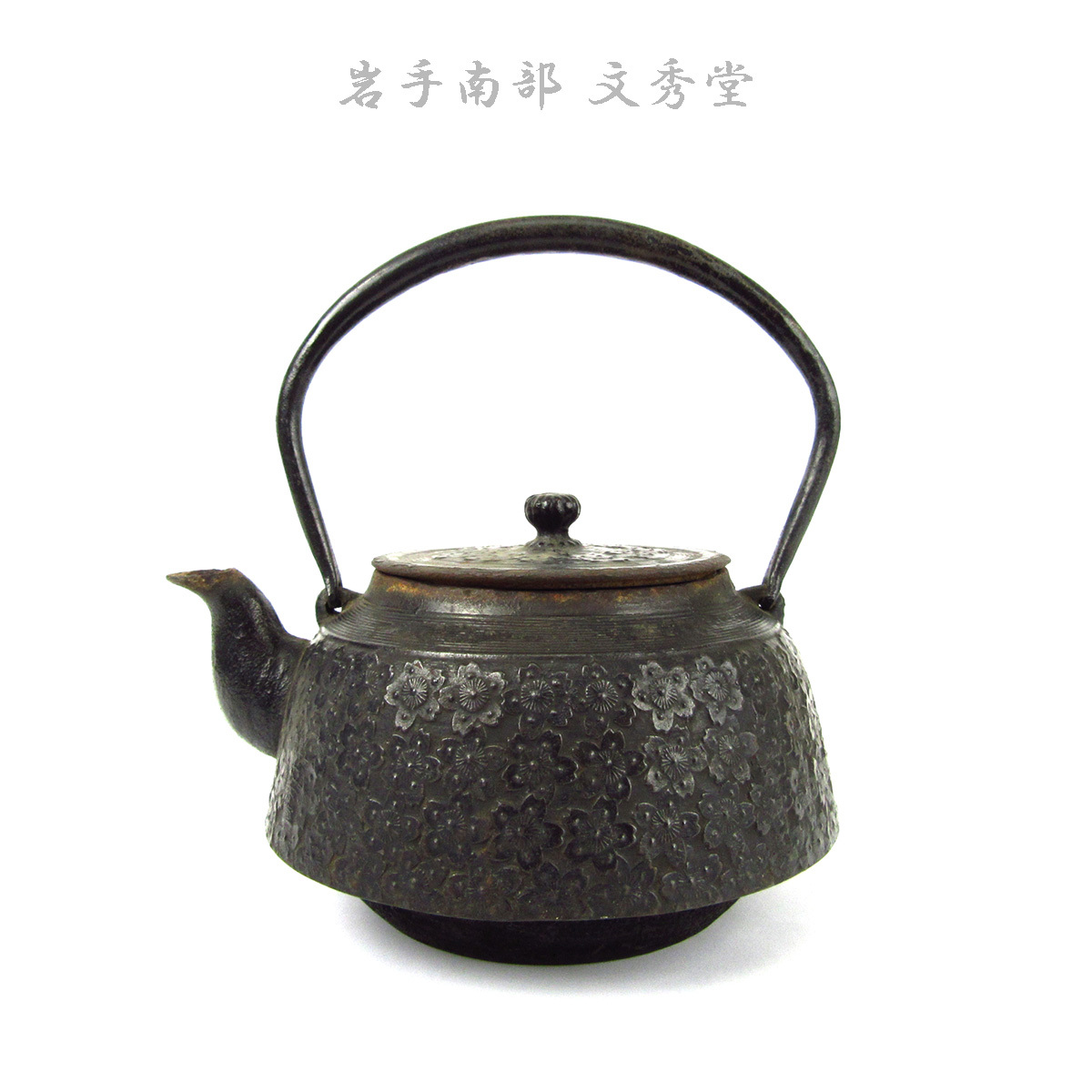 M149 鉄瓶 文秀堂 南部鉄瓶桜花紋 南部鉄器 桜 急須 茶道具 茶器 M149 鉄瓶 文秀堂 南部鉄瓶桜花紋 南部鉄器 桜 急須 茶道具 茶器 M149