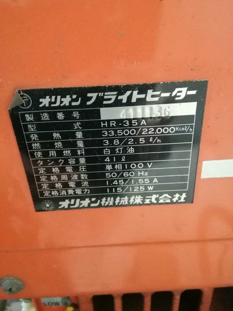 ブライトヒーター オリオン機械 札幌発☆最落なし!点火OK!ジェット