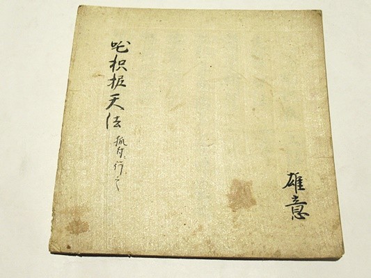 「枳尼天法」写本 1冊｜真言宗 天台宗 高野山 弘法大師 空海 密教 和本 古典籍 仏教書