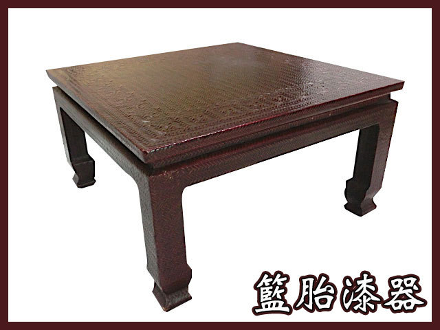 お値下げしました! 特注品! 籃胎漆器 高級座卓テーブル 家具 正方形 R0509(ナ)