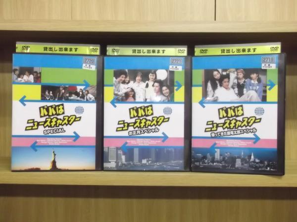 パパはニュースキャスター DVD スペシャル 新品ケース収納 公式通販 3