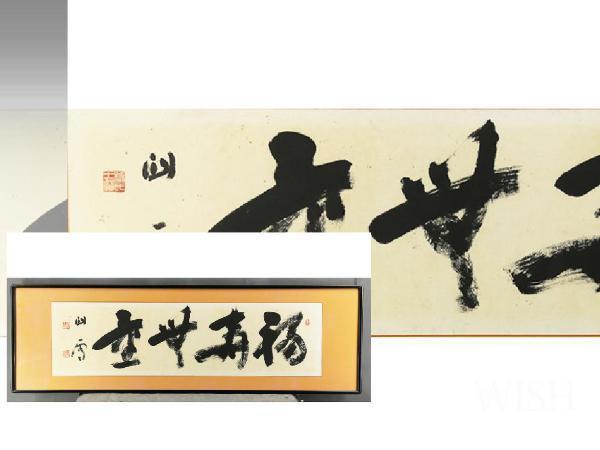【真作】【WISH】橋本関雪 大作 書 ◆巨匠墨跡　　　〇帝室技芸員、帝国美術院会員、新南画を大成 #cf18110799BMQMwf2