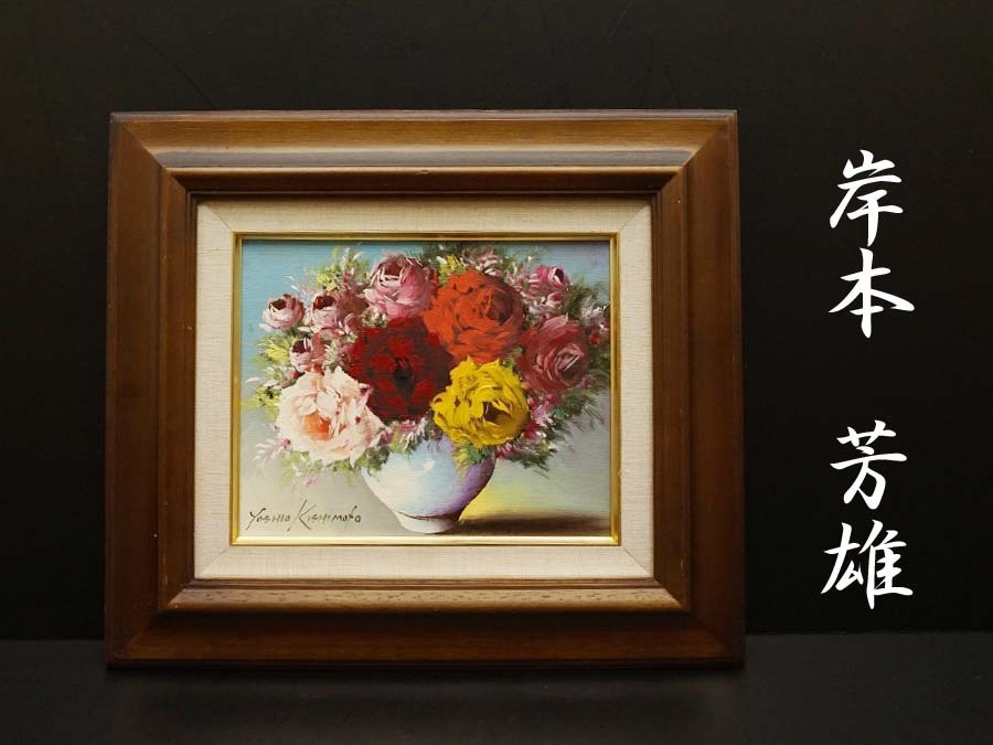 岸本芳雄 絵 【公式通販】