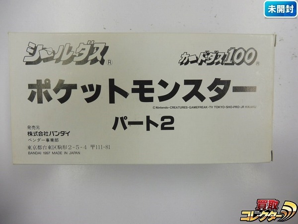  n B997s 当時物 ポケットモンスター パート2 シールダス 2箱 | カードダス | 1円(その他)｜売買されたオークション情報、yahooの商品情報をアーカイブ公開 - オークファン その他