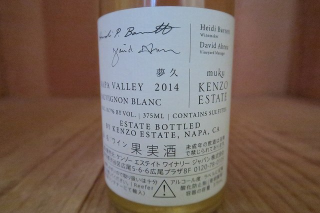 wineluvs1円～2014年☆★ケンゾー・エステイト/夢久・muku/375ml☆★!!B4-5