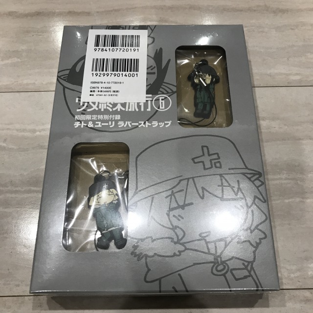新品未開封 少女終末旅行 6巻 限定版 チト＆ユーリ ラバーストップ付き