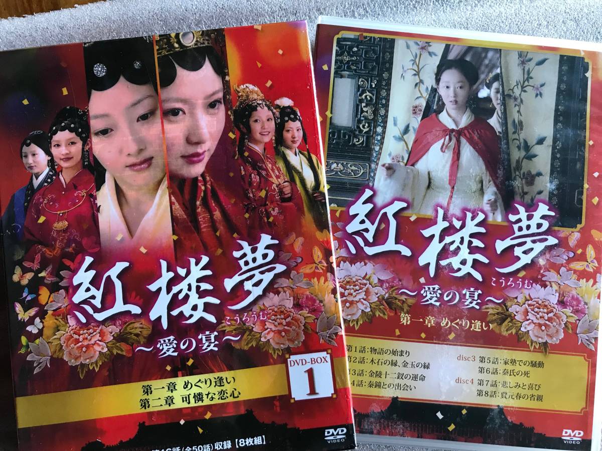 紅楼夢～愛の宴～ DVD-BOX 1+2+3