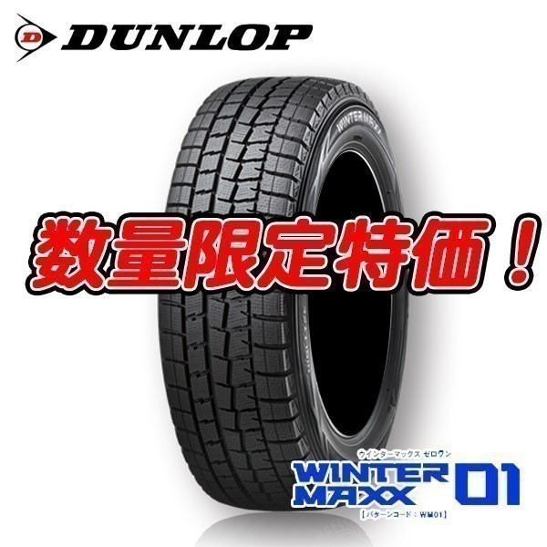 ◇◇ 数量限定特価！ ウィンターマックス WM01 225/45R18 【 4本セット