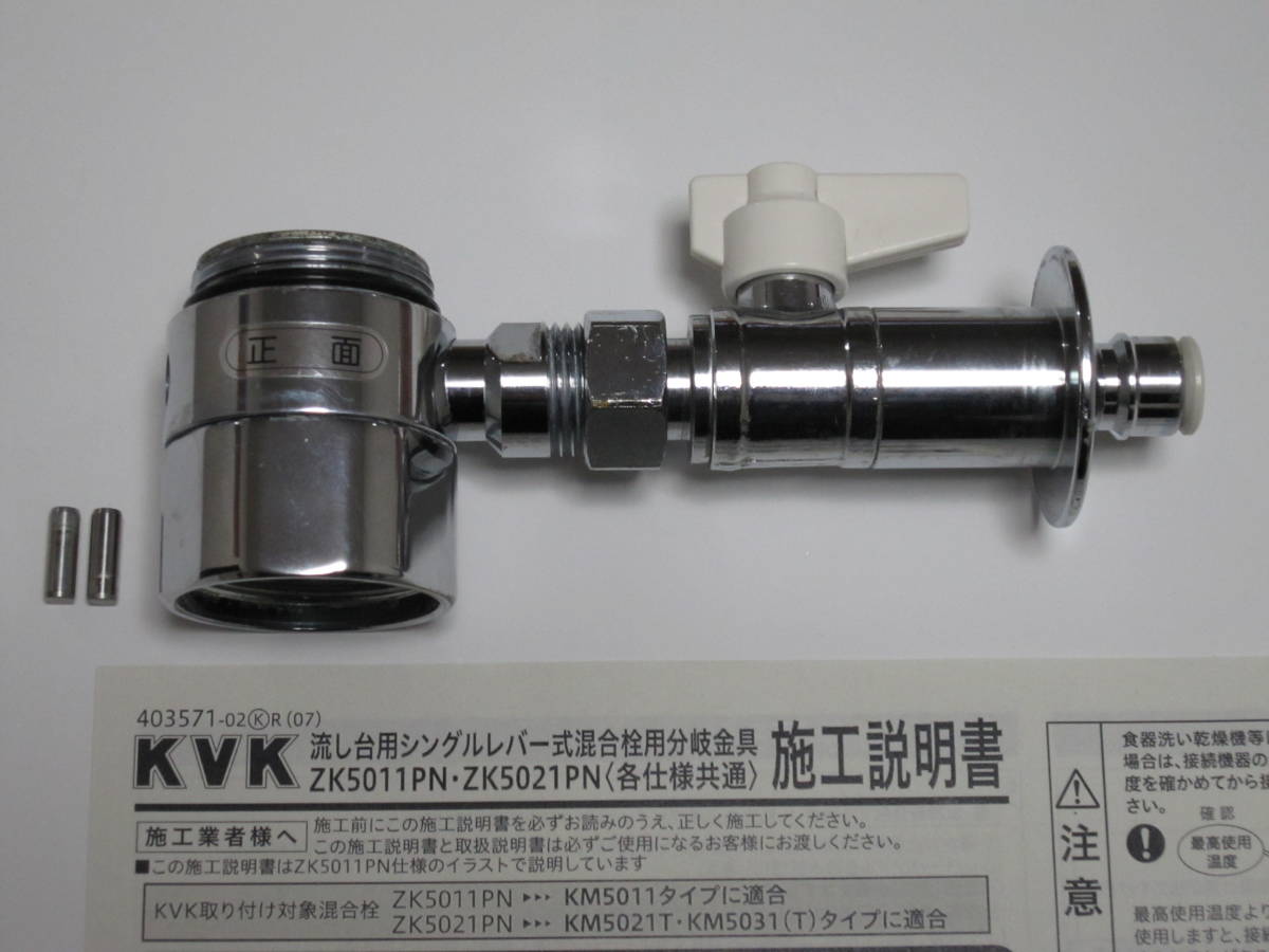シングル分岐 CB-SKH6 食洗機専用 未使用 KVK