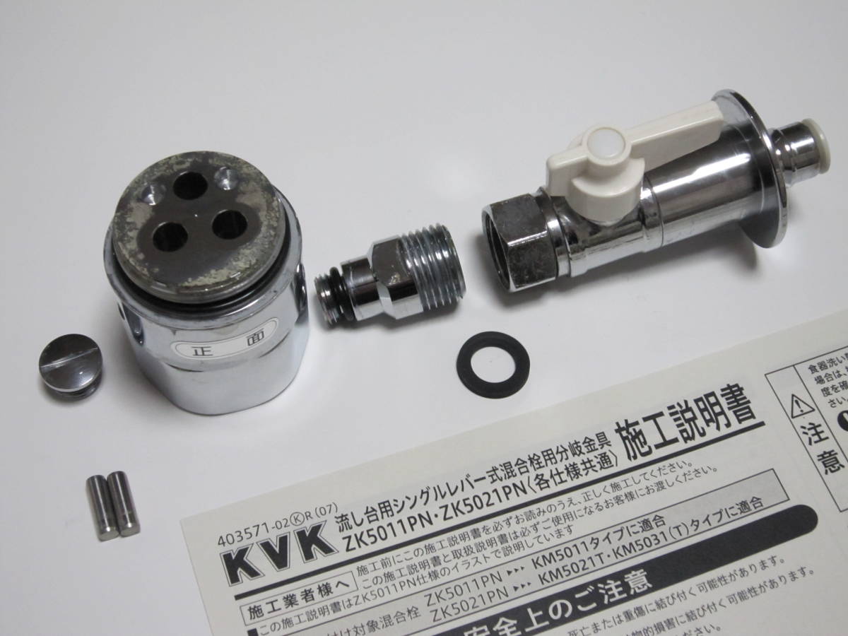 KVK用 分岐栓 CB-SKH6 の相当品 / ZK5011PN 分岐水栓 KVK純正 シングル 