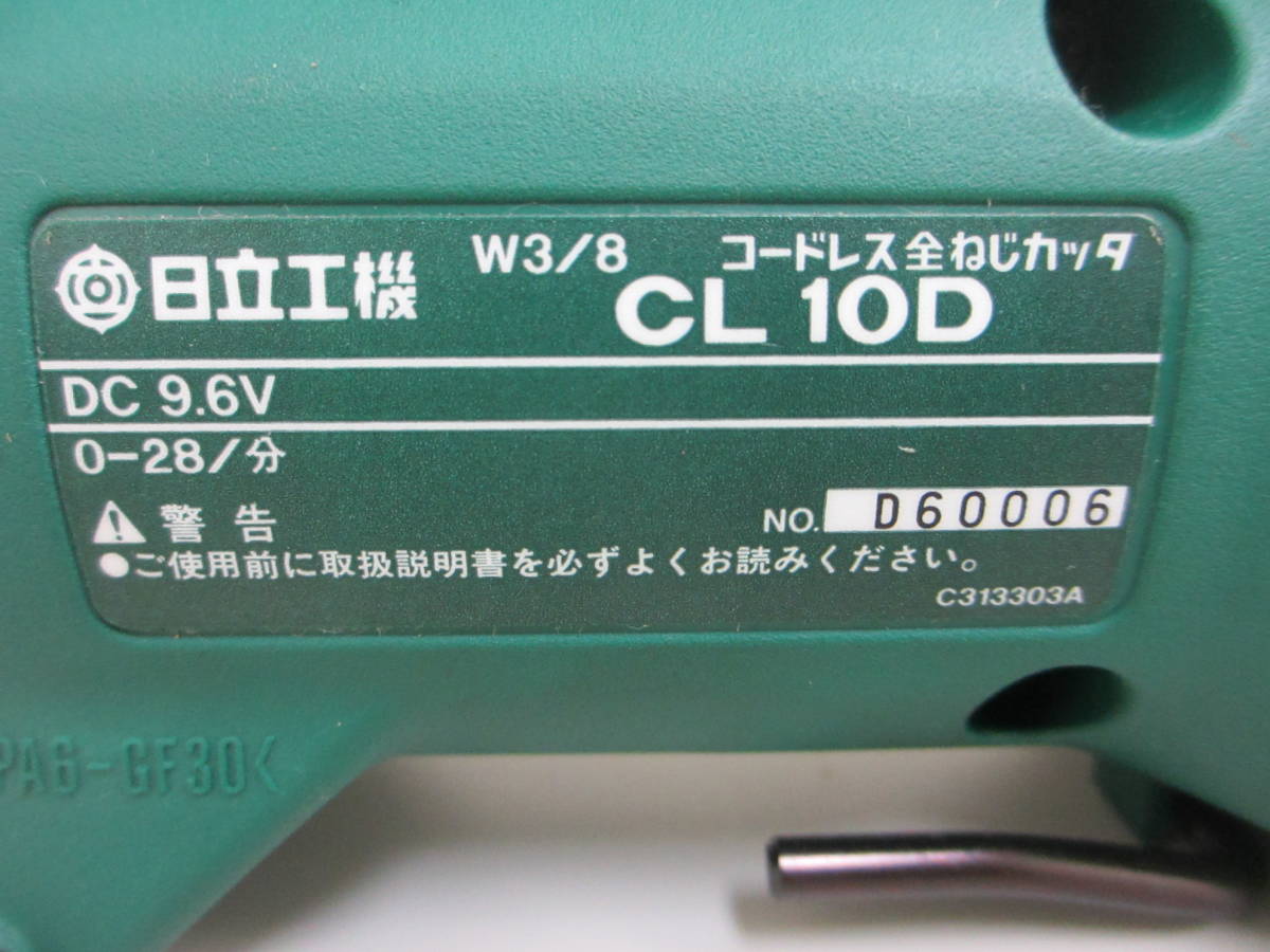 ☆税込☆日立工機/現HIKOKI コードレス全ネジカッター CL-10D☆美品☆