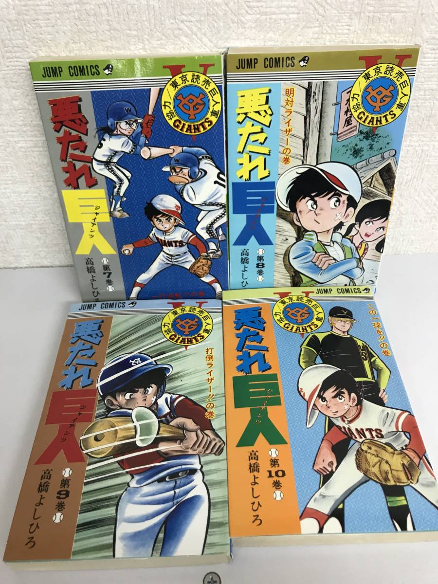 悪たれ巨人 高橋よしひろ 少年ジャンプ 21冊セット 悪たれ巨人 1~最新