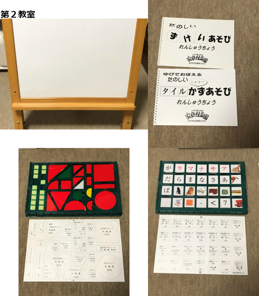 家庭保育園第2.第3教室教材 家庭保育園 第3教室