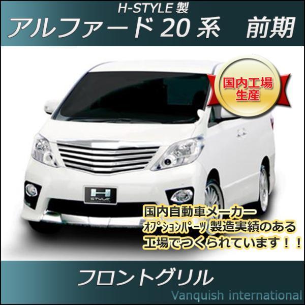 20 アルファード 前期 フロントグリル (クロームメッキ) H-STYLE