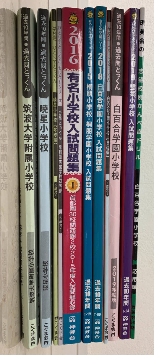 値下げしました】お受験をお考えの方へ 各学校過去問他・筑波大学附属 