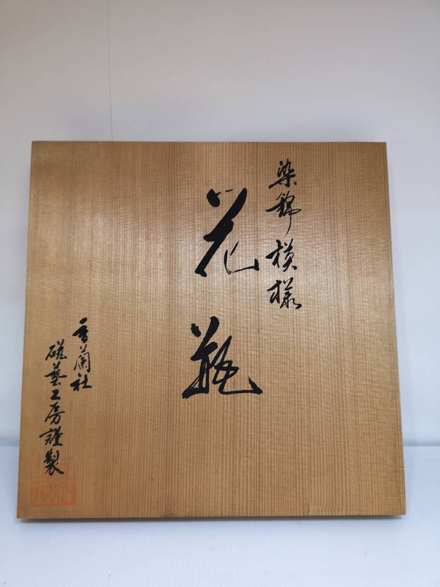 香蘭社 染錦模様 花瓶 鶴と松の絵柄 陶器花瓶 老松文 染錦御所車花瓶