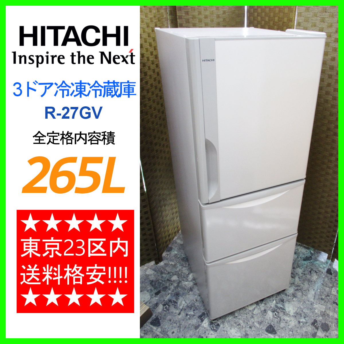 HITACHI ☆ 東京23区内 送料格安 日立 3ドア 冷凍 冷蔵庫 R-27GV 265L