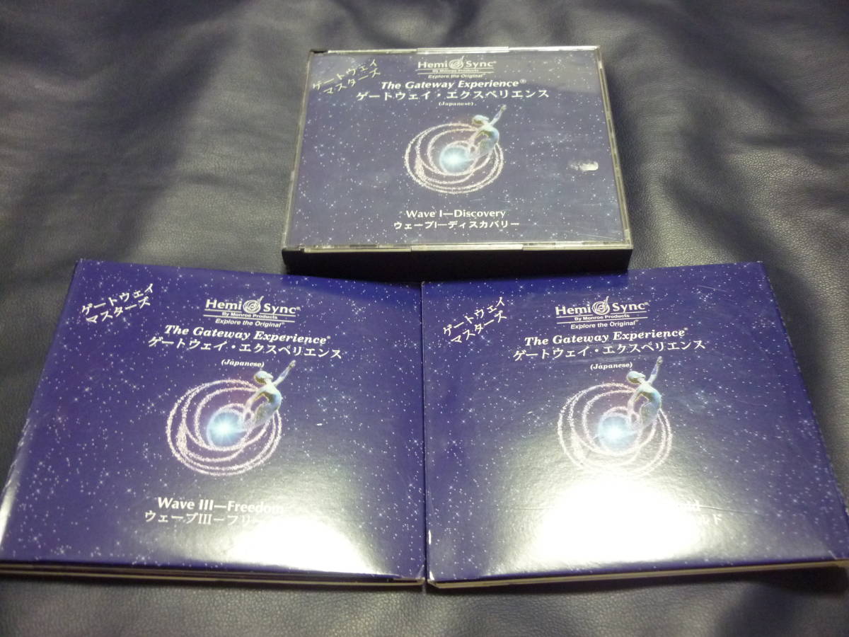 CD ゲートウェイ・エクスペリエンス　マスターズ版　第1巻 2巻　3巻セット (日本語版) [ヘミシンク]