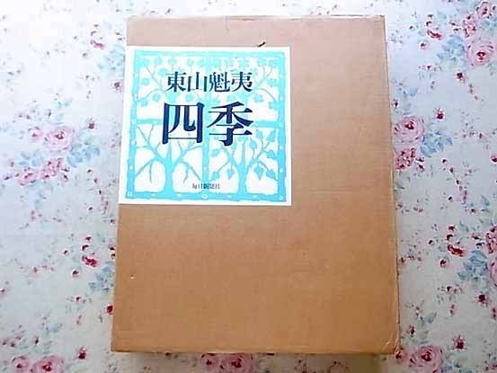 東山魁夷 四季 版画集 加藤版画研究所 昭和49年『北国の森』木版画一枚 