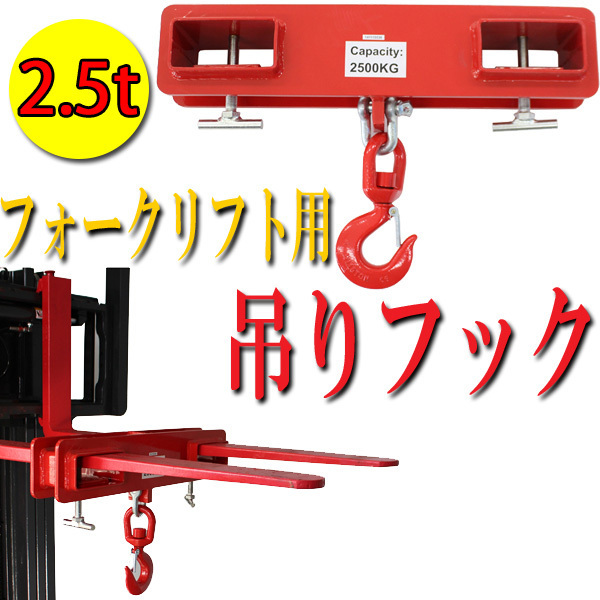 なお商品です 送料無料 フォークリフト用吊りフック 2.5t 2500kg フォークリフト爪