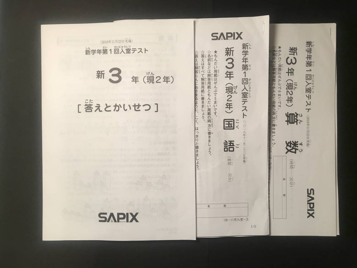 最新】サピックス 新3年（現2年）新学年第1回入室テスト 2018年11月 