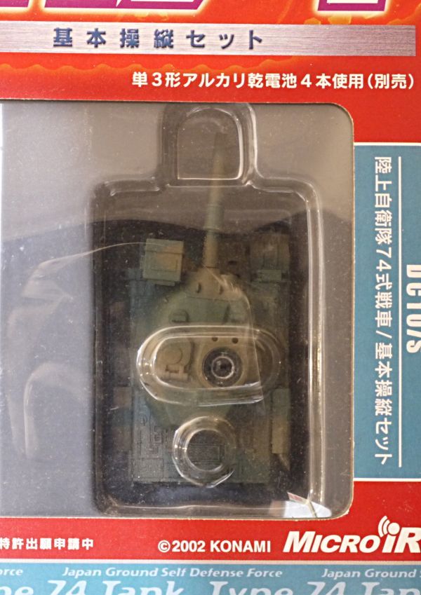 ▽ コナミ コンバットデジQ 陸上自衛隊監修協力 74式戦車 【公式通販】