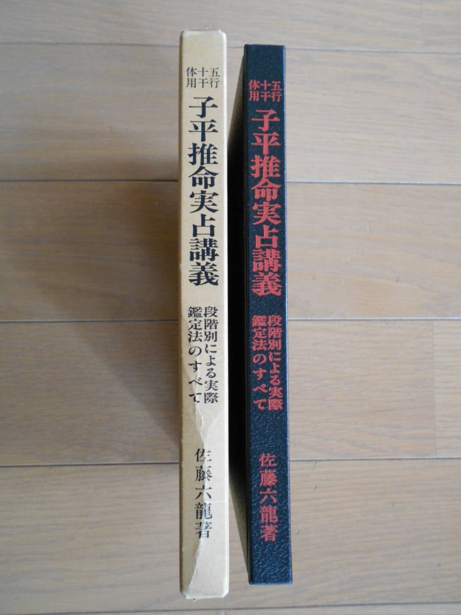 本 占い命術 韋氏推命学講義 中村文聡訳