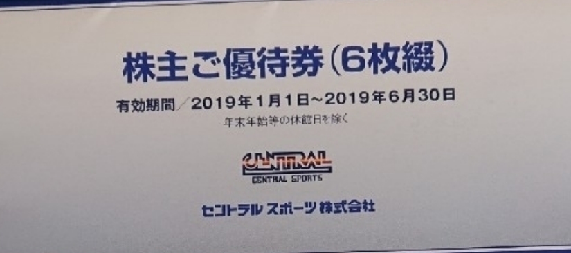 【最新・次回】セントラルスポーツ　株主優待券　６枚（在庫３セットあり）■ 有効期限：2019/6/30まで