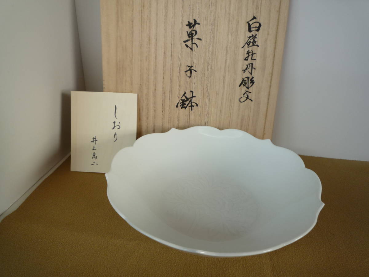 古美術 人間国宝 井上萬二 本人作 白磁 菓子鉢 共箱 美品 極上品 佳香