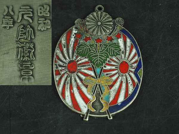 昭和八年 元帥勲章