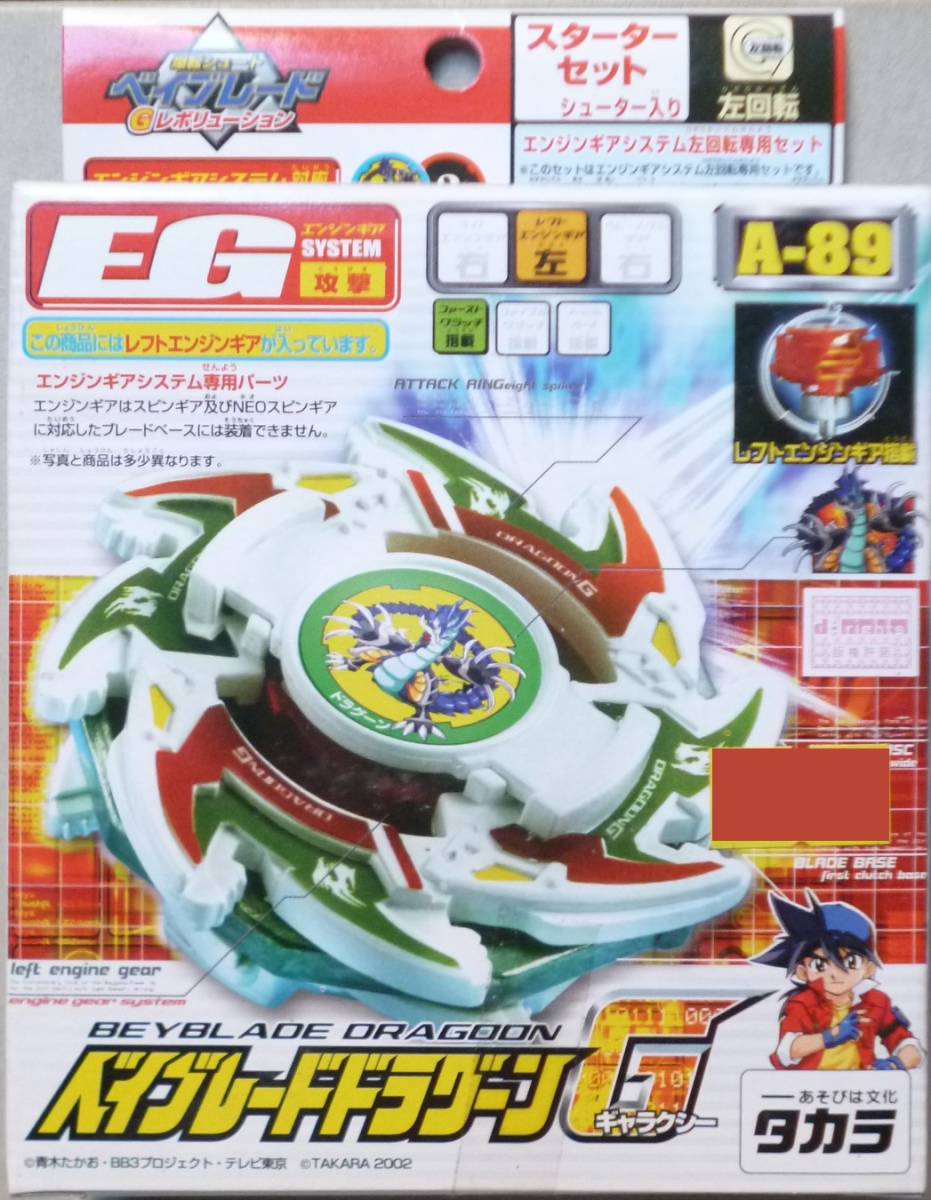 ベイブレードドラグーンG A-89 A-89 未開封品 ベイブレード ベイブレードドラグーンG A-89 A-89 未開封品 ベイブレード