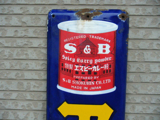 ホーロー看板 エスビーカレー 当時物 S&B 昭和レトロ 昭和30年代 