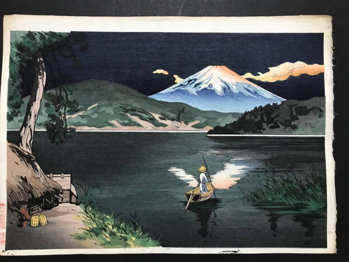 吉本雅生 木版画 「芦ノ湖の富士 夕暮れ」 吉本雅生 木版画 「芦ノ湖の富士 」 吉本雅生 木版画 「芦ノ湖の富士