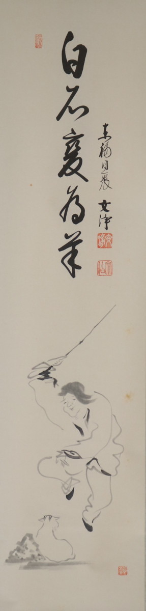 真作】 東福寺西部文浄 黄初平画 紙本軸装 共箱 掛軸/書画/