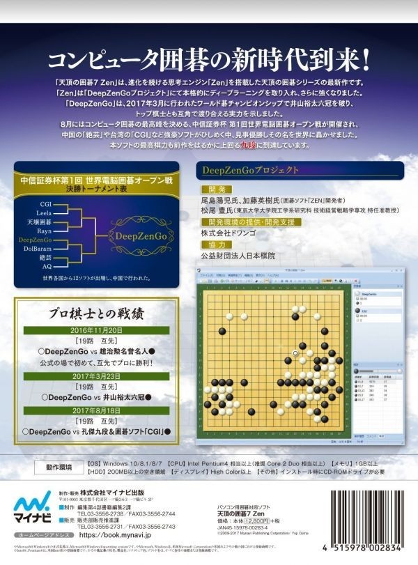 マイナビ 天頂の囲碁7 Zen コンピュータ Windows 【公式通販】
