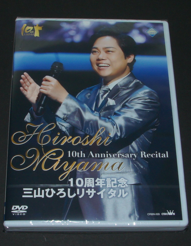 三山ひろしリサイタル 10周年記念 : | ブックオフ 中古DVD・ブルーレイ